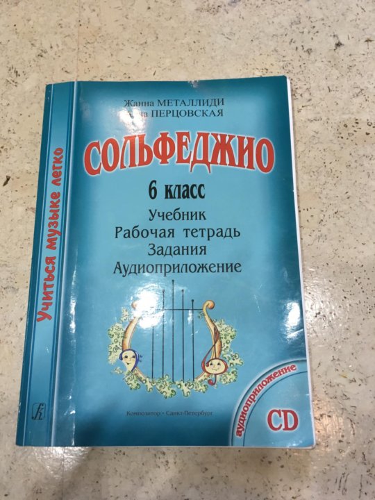 Мы играем, сочиняем и поем. Сольфеджио. 1 класс ДМШ / Металлиди Ж. - Спб.: Композитор