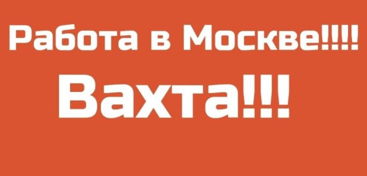 Группа работа москва: найдено 90 картинок