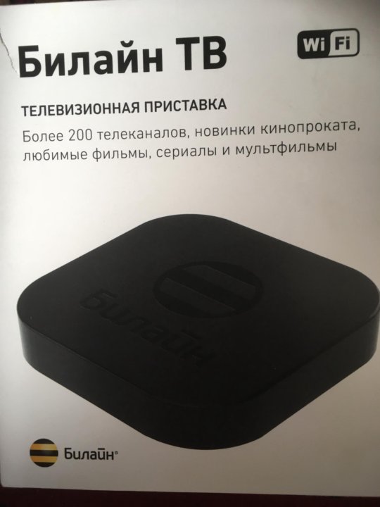 Приставка билайн. ТВ-приставка Билайн grb485. Приставка Билайн ТВ С WIFI. Приставка Билайн для телевизора IP. ТВ приставка Билайн с функцией записи.