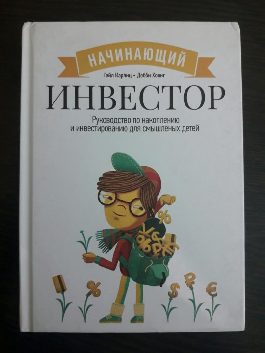 Начинающий инвестор гейл карлиц. Начинающий инвестор книга. Начинающий инвестор книга для детей. Начинающий инвестор книга Гейл карлиц.