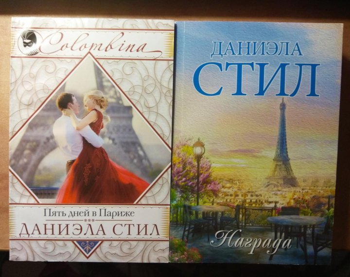 Книги даниэлы стил. Даниэла стил пять дней в Париже. Даниэла стил книги. Стил Даниэла "Крылья". Стил, Даниэла. Счастливчики.