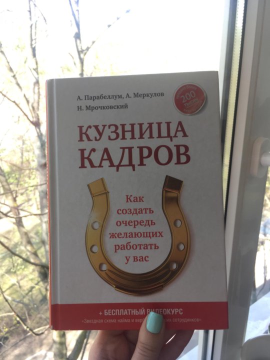 Кузница кадров. Кузница кадров Парабеллум. Кузница кадров Андрей Хохловский. Сборник кузница кадров. Книга как создать свою кузню книга.