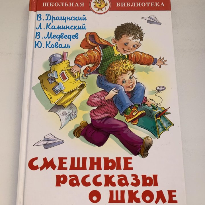 Веселый рассказ 4 класс. Смешные рассказы о школе. Веселые рассказы о школе. Смешные рассказы о школе книга. Веселые рассказы о школьниках.