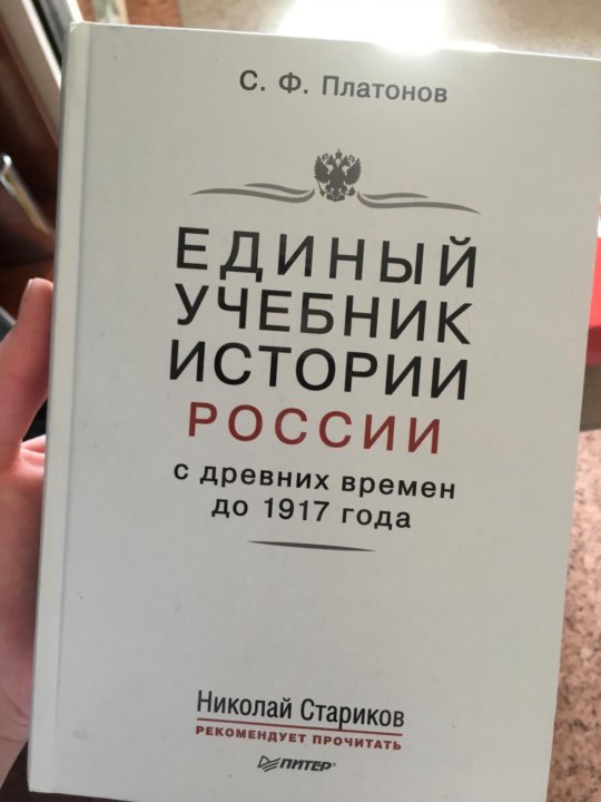 Единое пособие отзывы форум. Единый учебник истории России. Платонов единый учебник. Учебник по истории Гаспарян.