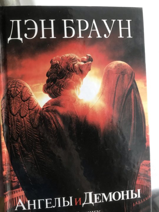 Ангел браун читать. Ангелы и демоны Дэн Браун книга. Дена Брауна «ангелы и демоны». Дэн Браун ангелы и демоны обложка. Ангел или демон книга.