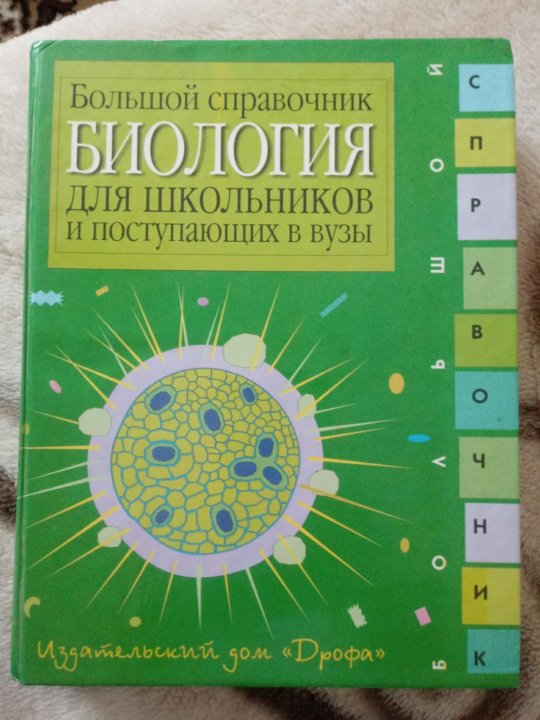 Большой биологический. Биология большой справочник. Справочник по биологии для поступающих в вузы. Большой справочник по математике для школьников и поступающих в вузы.