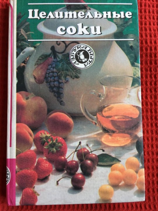 Сок сельдерея природный эликсир. Энтони уильям сок сельдерея. Книга сок. "лечение соками". Сырые овощные соки уокер.
