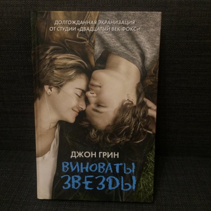 Моя любимая книга виноваты звезды презентация