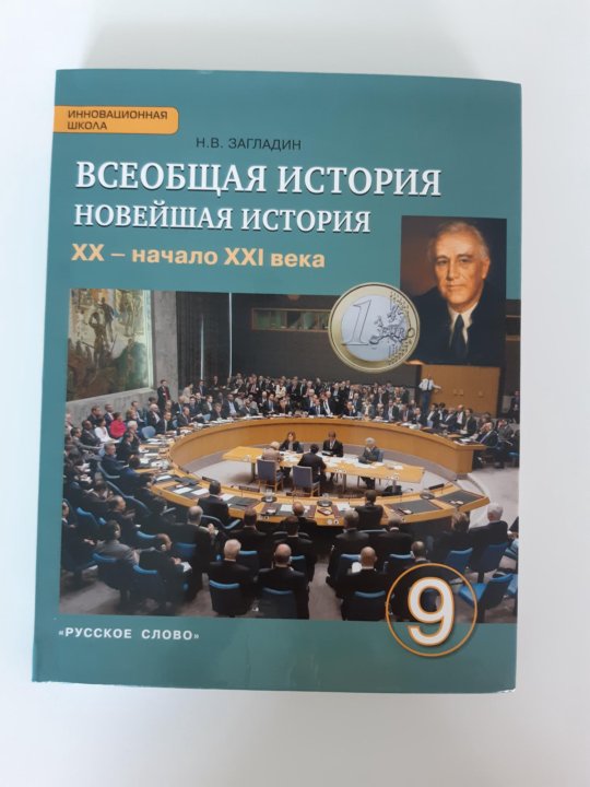Всеобщая история 9 класс загладин электронный учебник. История 9 класс всеобщая история. Всеобщая история. Всеобщая история 9 класс учебник. Всеобщая история 9 учебник загладин.