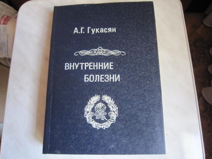 Учебник внутренние. Внутренние болезни Гукасян 1958 цена. Учебник внутренних болезней 1909 Сочи авито.