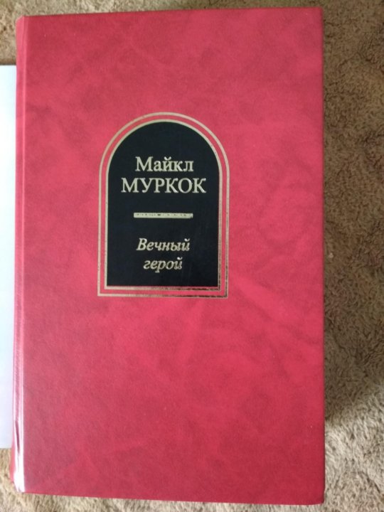 книга вечный герой