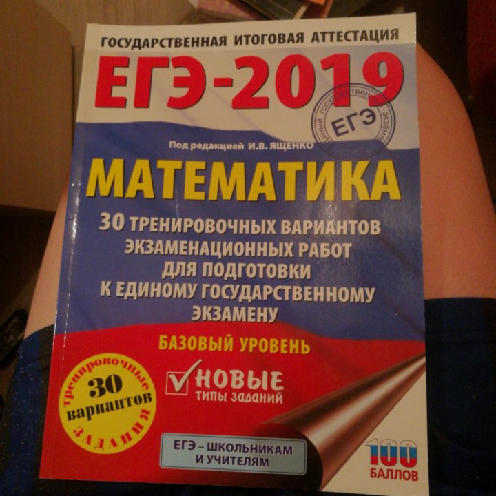 Сборник егэ математика база. Сборник ЕГЭ Ященко. ЕГЭ математика Ященко. Сборник ЕГЭ по математике.