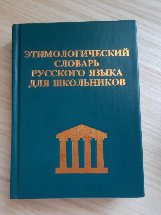 Этимологический словарь картинки