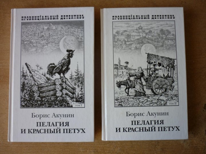 Акунин петух слушать. Пелагия и красный петух. Пелагия и красный петух иллюстрации.