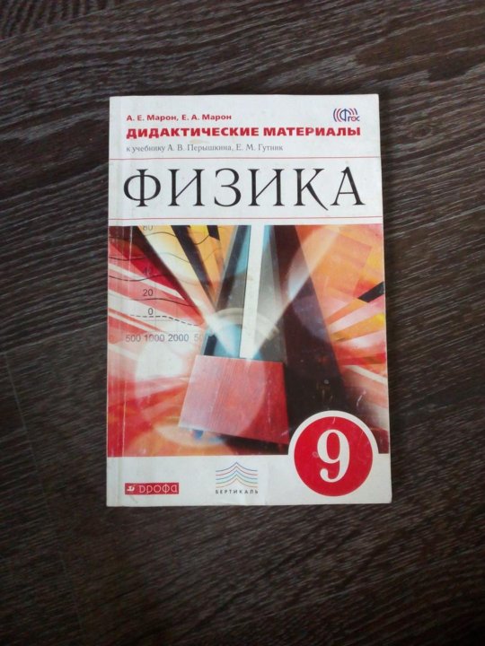 Марон физика 9. Марон 9 класс физика. Дидактические материалы по физике 9. Марон дидактические материалы. Марон дидактические материалы 9 класс.