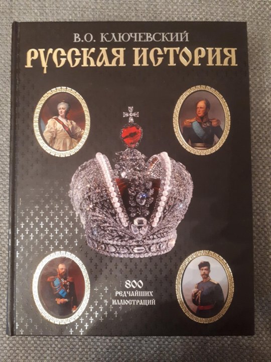 Ключевский история государства российского. Ключевский русская история. Ключевский русская история книга. Ключевский Василий Осипович русская история. Ключевский в. о., русская история 2007 Эксмо.