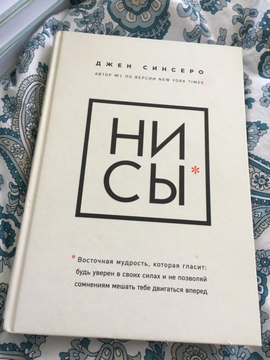 Ни сы книга отзывы. Не сцы книга. Джен Синсеро. Книга «ни сы». Психология книги Нисы.