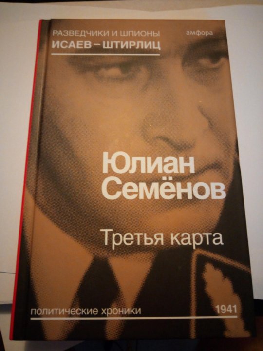 Третья карта юлиан семенов