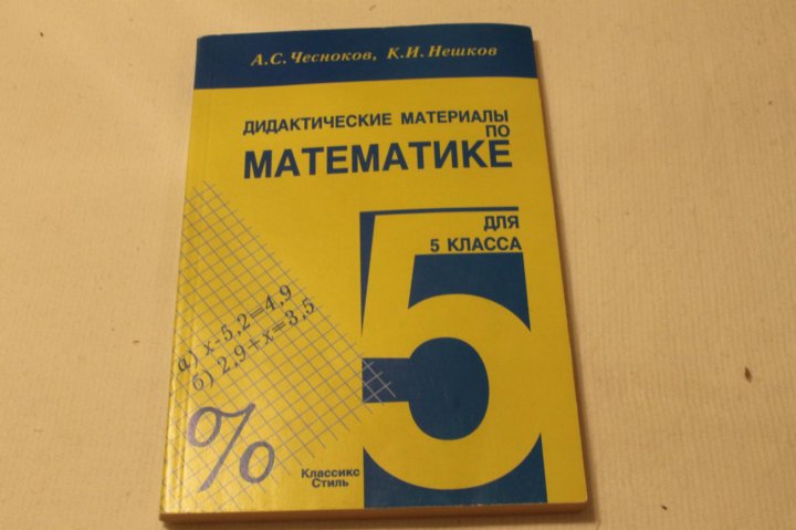 Ответы дидактические материалы 5 класс. Дидактический материал по математике. Дидактические материалы по математике 5 класс. Чесноков 5 класс дидактический материал. Математика 5 класс дидактические материалы Чесноков.