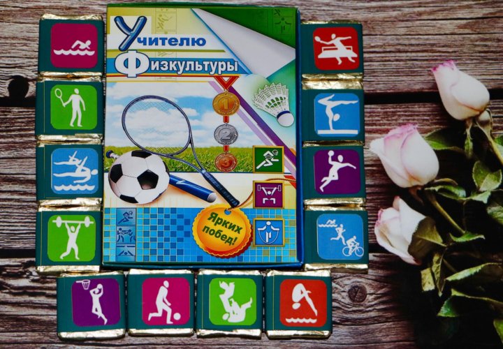 подарочный набор учителю физкультуры. мяч из конфет. подарок учителю физкультуры. подарочный набор учителю физкультуры. подарок тренеру.