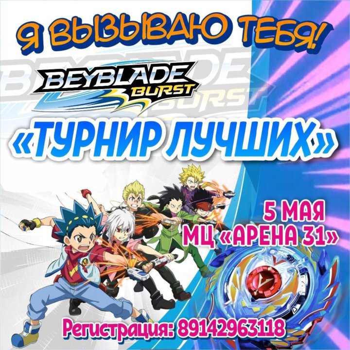турнир бейблэйд. турнир по бейблэйд в москве 2023 года. турнир бейблэйд турнир бейблэйд. турнир бейблэйд турнир бейблэйд. турнир бейблэйд.