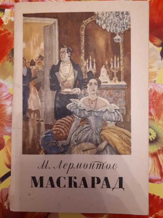 Маскарад лермонтов читать. Маскарад (Лермонтов м.ю.). Лермонтов произведениям маскарад. Лермонтов маскарад книга. М.Ю. Лермонтова "маскарад". Книга.