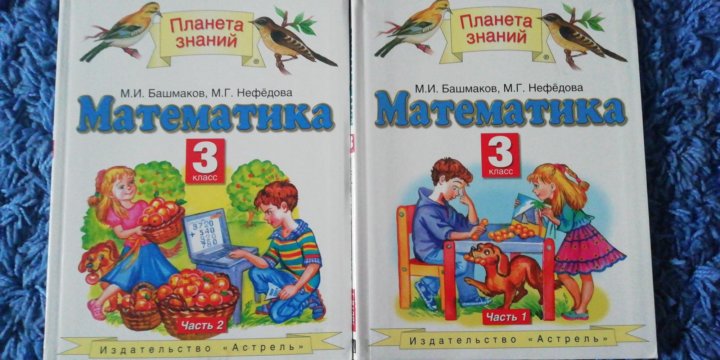 Учебник математика 3 башмакова нефедовой. Планета знаний математика 3 класс учебник. Учебника Планета знаний 3 класс математика 2 часть учебник. Учебники Планета знаний 3 класс. Планета знаний башмаков математика.