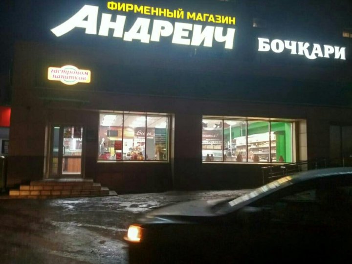 Андреич Сеть Фирменных Магазинов Сайт