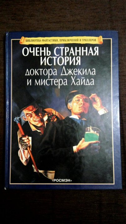 Джекил и хайд книга