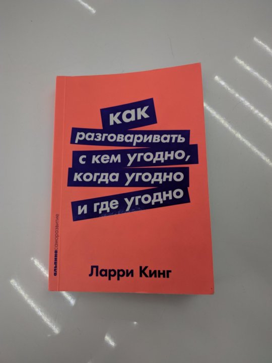 Ларри кинг как говорить с кем угодно