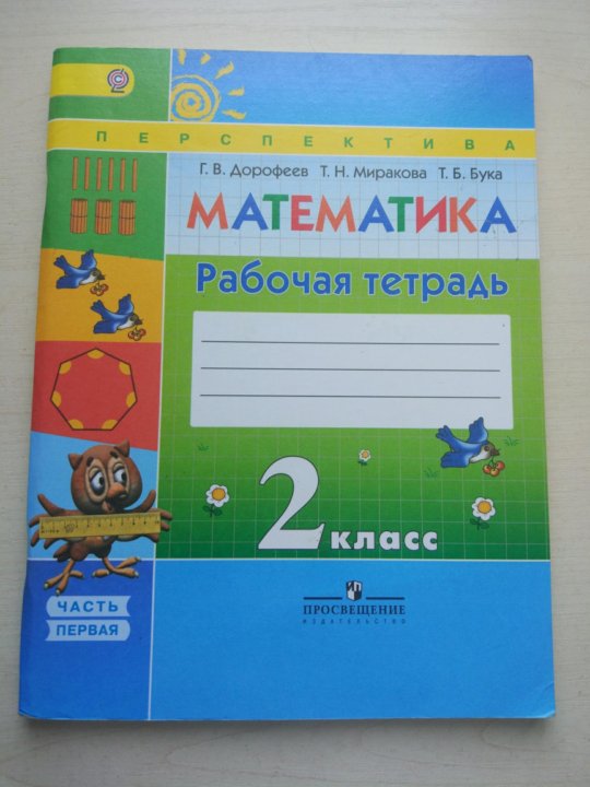 Математика 4 класс т б бука. Математика рабочая тетрадь Дорофеев. Дорофеева рабочая тетрадь 2 класс.