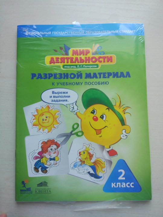 Мир деятельности 2 класс гдз. Петерсон мир деятельности 1 класс. Мир деятельности 4 урок. Мир деятельности 3 класс петерсон. Мир деятельности 1 класс учебное пособие разрезной материал.