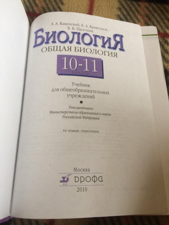 Учебник по биологии 10 11. Биология. 11 Класс. Учебник.. Учебник по биологии 11 класс. Учебник по биологии 11 класс Просвещение. Биология 10 класс учебник Просвещение.