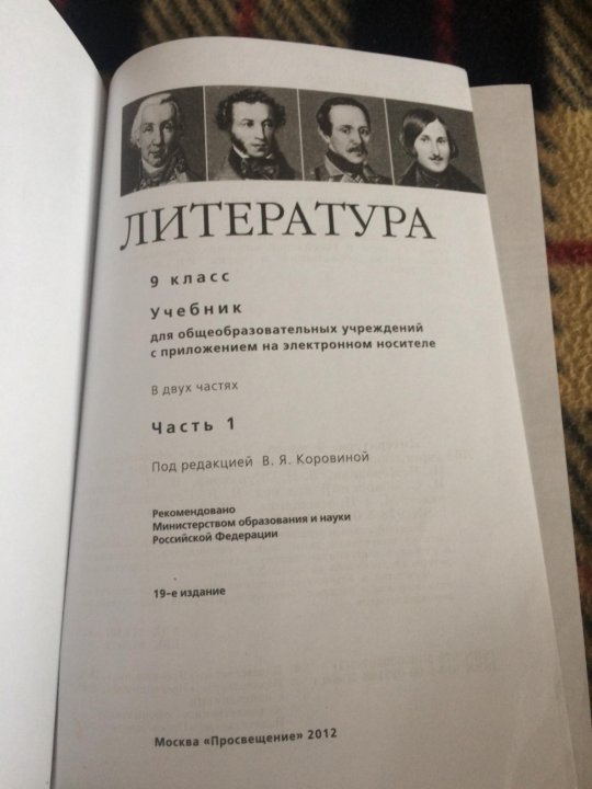 Уроки литературы 9. Учебник по литературе 9 класс Коровина оглавление. Литература 9 класс учебник содержание. Литература 9 класс Коровина содержание. Учебник по литературе 9 класс содержание.