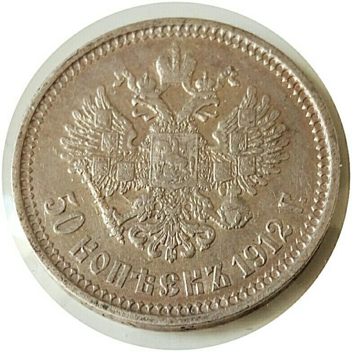 Монета 50 копеек года серебро