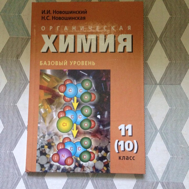 Химия 11 класс. Химия 10 11 класс новошинский базовый. Учебник по химии 10-11 класс. Учебник по химии 10. Учебник по химии 10 класс.