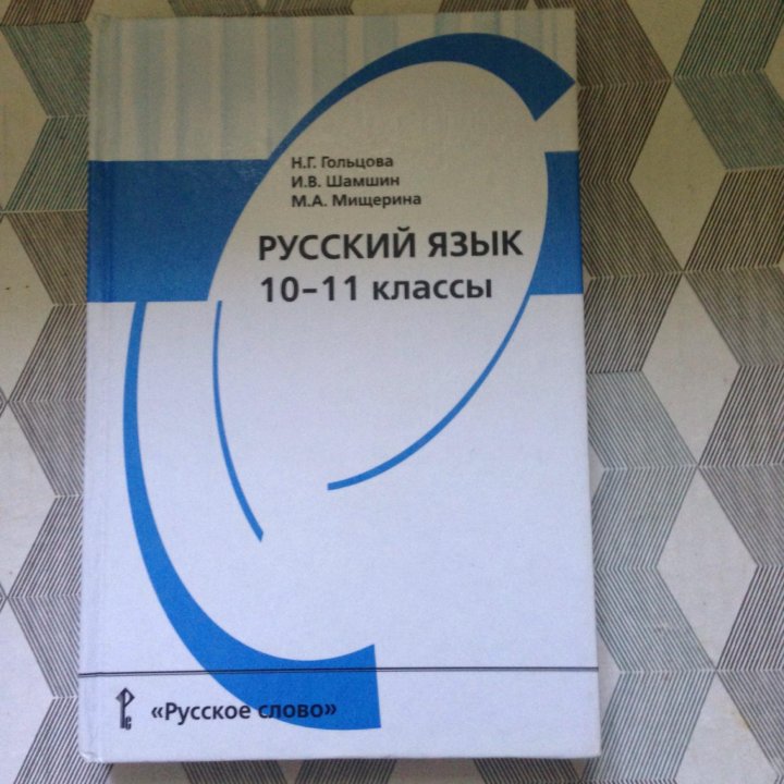 Гольцов 10 11. Гольцова Шамшин русский язык 10-11. Русский язык 10 класс. Русский 10 класс Гольцова. Учебник русского языка 10-11 класс.