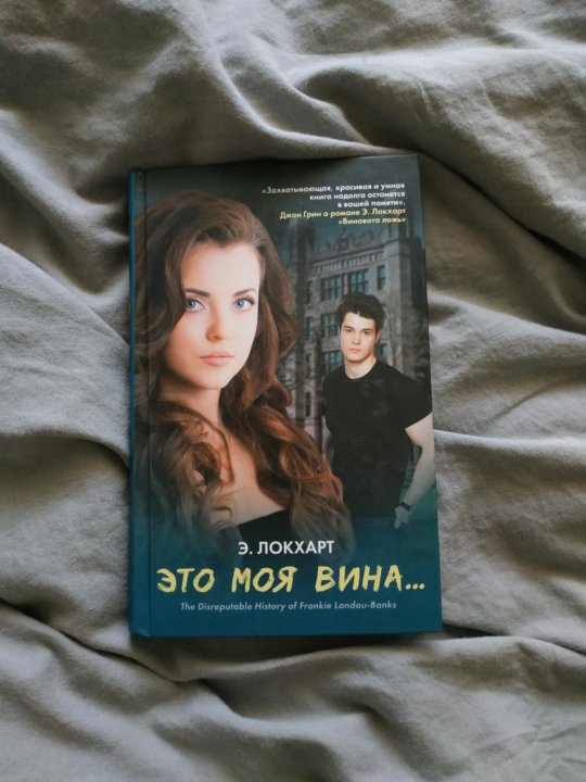 Книга моя вина. Трилогия моя вина. Моя вина книга. Моя вина книга Мерседес. Книга не моя вина.