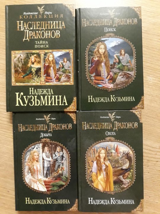 Книга наследница драконов читать. Наследница драконов добыча. Наследница драконов все книги.