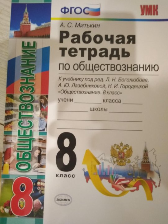 Обществознание 7 класс рабочая тетрадь боголюбова ответы. Обществознание 8 класс рабочая тетрадь Боголюбова. Рабочая тетрадь Обществознание 8 класс Боголюбов. Обществознание 6 класс рабочая тетрадь Боголюбова. Гдз по обществознанию 8 класс Боголюбов Лазебникова рабочая тетрадь.