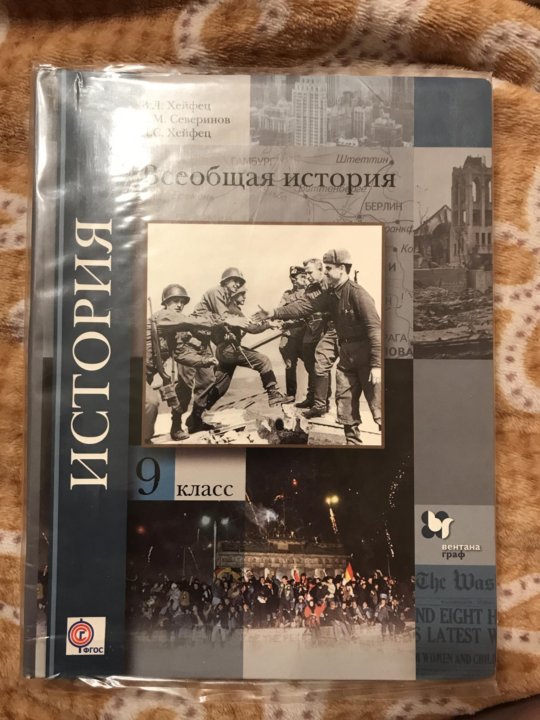 Учебник по всеобщей истории 8 класс. Всеобщая история 10 класс Хейфец. Всеобщая история 9 класс Хейфец. Учебник истории Хейфец. Учебник по всеобщей истории 9 класс Хейфец.