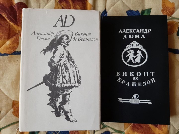 Виконт второе рождение читать книга 2. Дюма а. "Виконт де Бражелон". Виконт де Бражелон обложка. Виконт де Бражелон 3 том Издательство юнацтва. Виконт де Бражелон вино испанское.