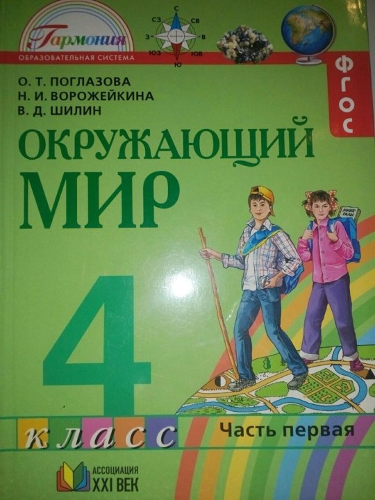 Поглазова 4 класс тетрадь. Окр мир учебник. Учебник окр мира. Учебник окр мир 4 класс обложка. Окр мир 4 класс книга.