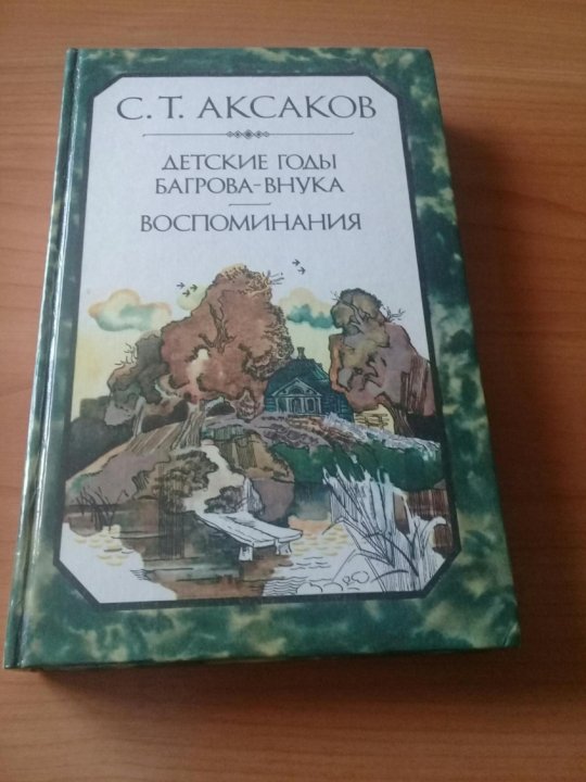 Аксаков детские годы багрова внука последовательные воспоминания. Аксаков детские годы Багрова внука. Аксаков воспоминания. Аксаков детские годы Багрова внука Детгиз. Аксаков детские годы Багрова внука 4 часть.