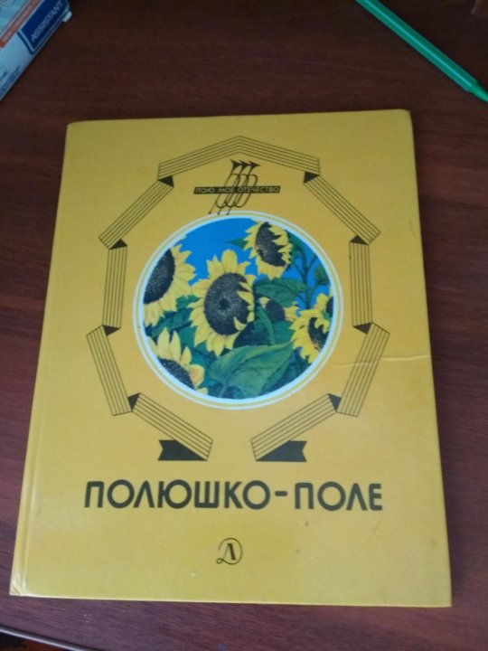 Книга поле читать. Полюшко поле. Книга Полюшко поле. Полюшко-поле книжка детская. Можаев Полюшко поле.