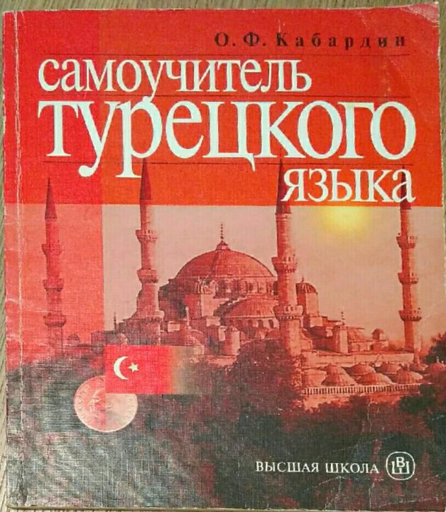 Турецкий разговорник для начинающих. Турецкий язык разговорник. Русско-турецкий разговорник. Русско турецкая.