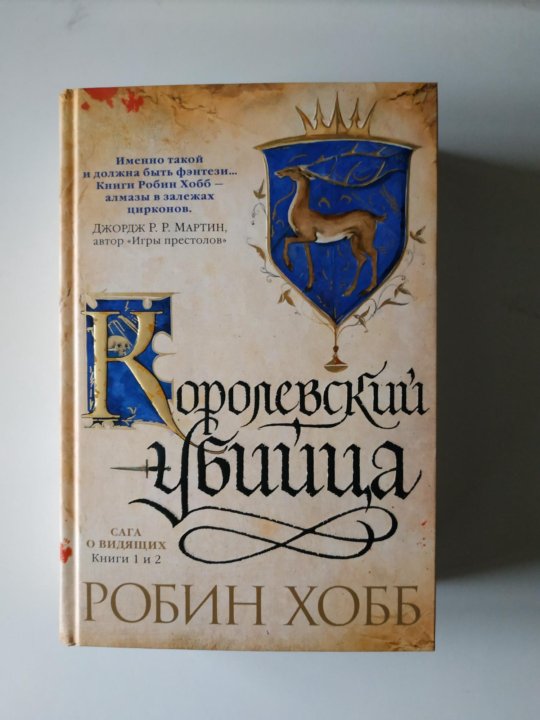 Аудиокниги робин хобб сага. Робин хобб трилогия о королевском убийце. Робин хобб ученик убийцы.