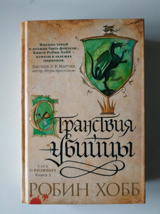 Хобб странствия шута. Странствия шута Робин хобб. Робин хобб сага о видящих иллюстрации. Олений замок Робин хобб. Сага о видящих книга.