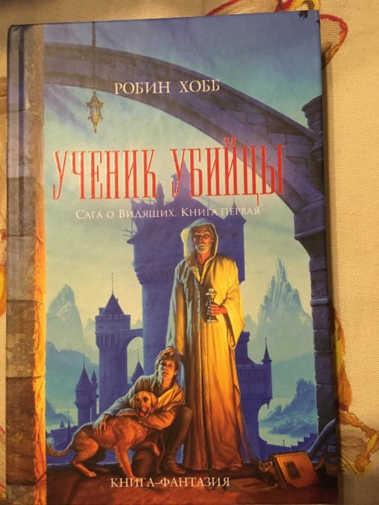 Ученик убийцы аудиокнига. Робин хобб ученик убийцы иллюстрированное издание. Робин хобб ученик убийцы. Ученик убийцы книга. Робин хобб иллюстрированное издание.