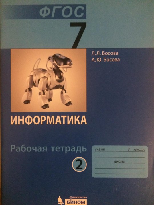 Информатика рабочая тетрадь фгос